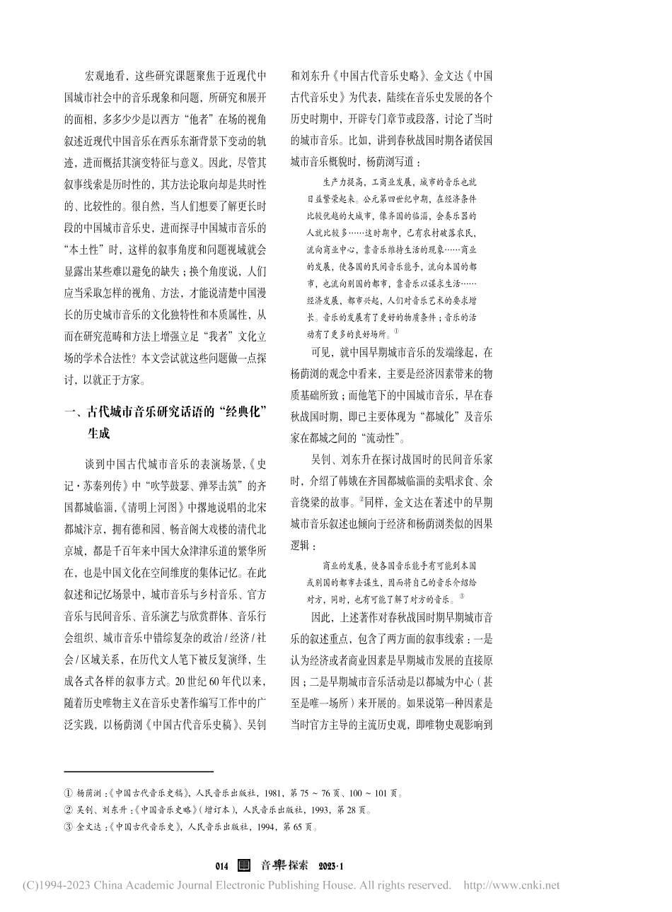 古代城市音乐研究范式的思考...生成、历史性建构与空间问题_康瑞军.pdf_第2页