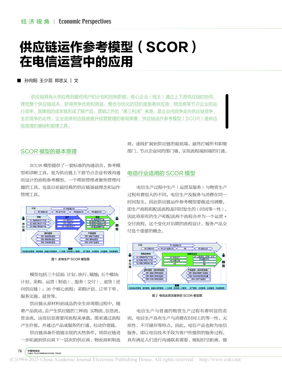供应链运作参考模型（SCOR）在电信运营中的应用_孙向阳_.pdf_第1页