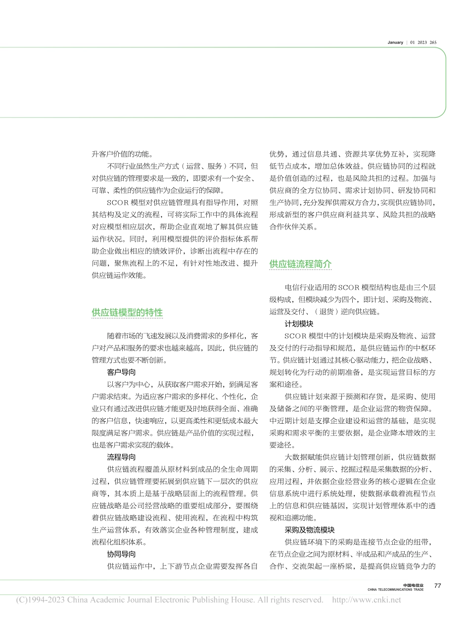 供应链运作参考模型（SCOR）在电信运营中的应用_孙向阳_.pdf_第2页