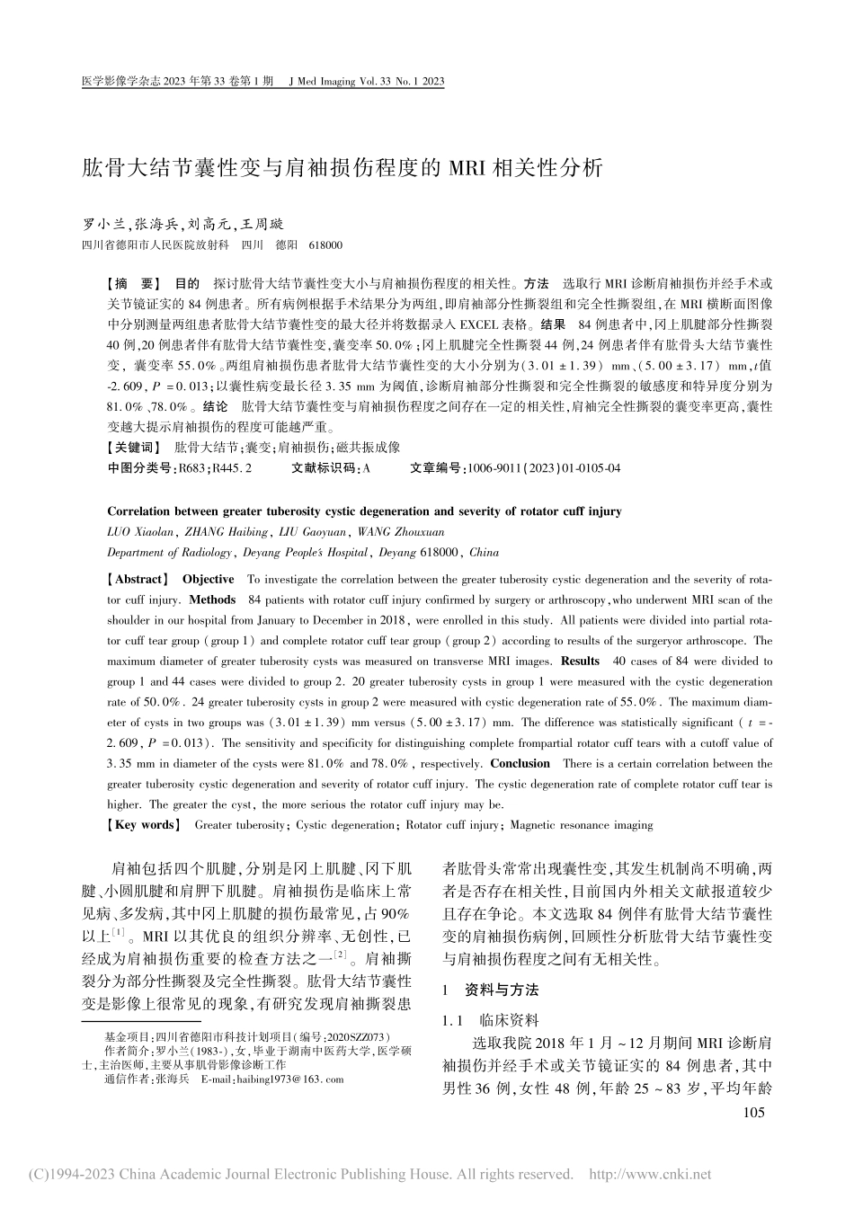 肱骨大结节囊性变与肩袖损伤程度的MRI相关性分析_罗小兰.pdf_第1页