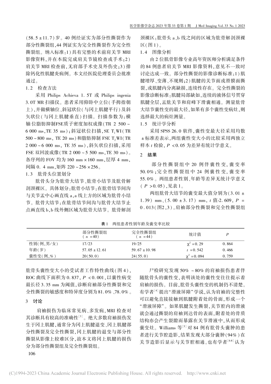 肱骨大结节囊性变与肩袖损伤程度的MRI相关性分析_罗小兰.pdf_第2页