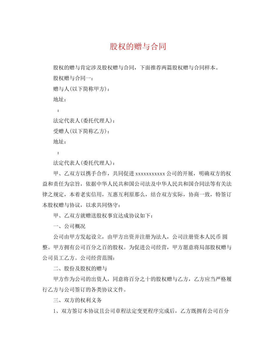 2023年股权的赠与合同.docx_第1页