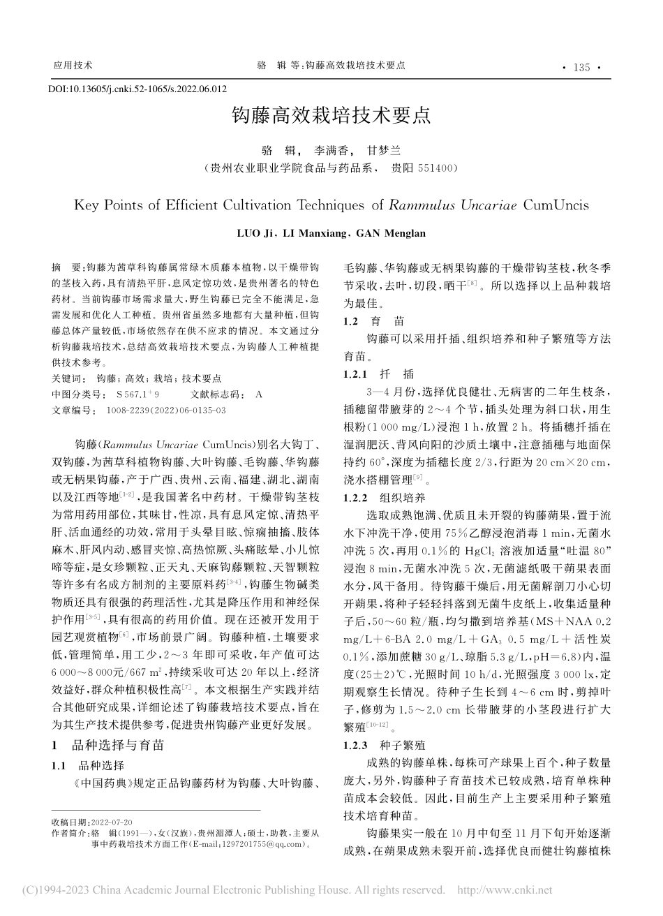 钩藤高效栽培技术要点_骆辑.pdf_第1页