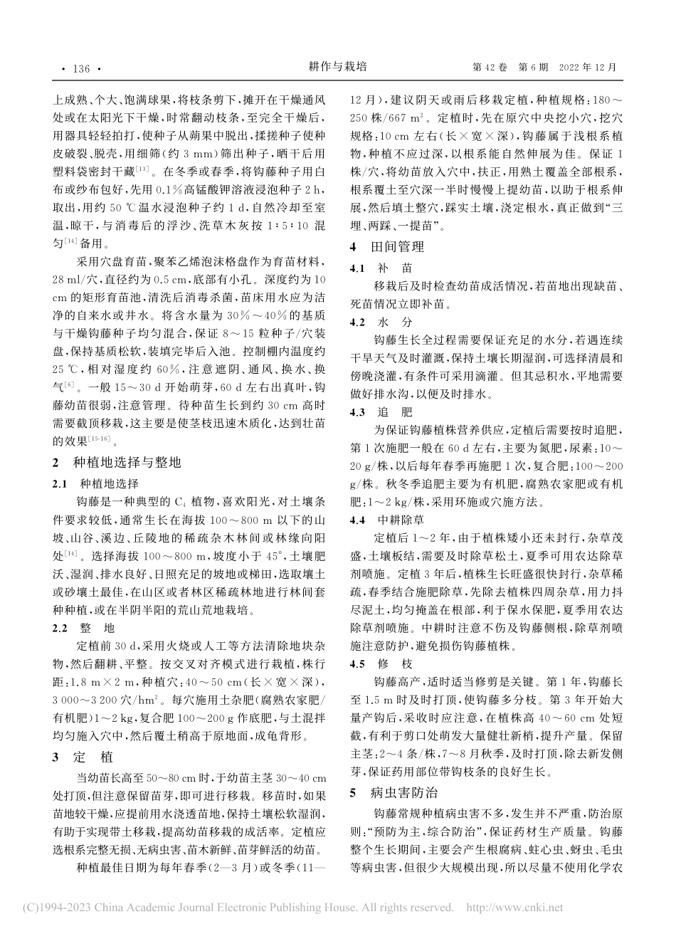 钩藤高效栽培技术要点_骆辑.pdf_第2页