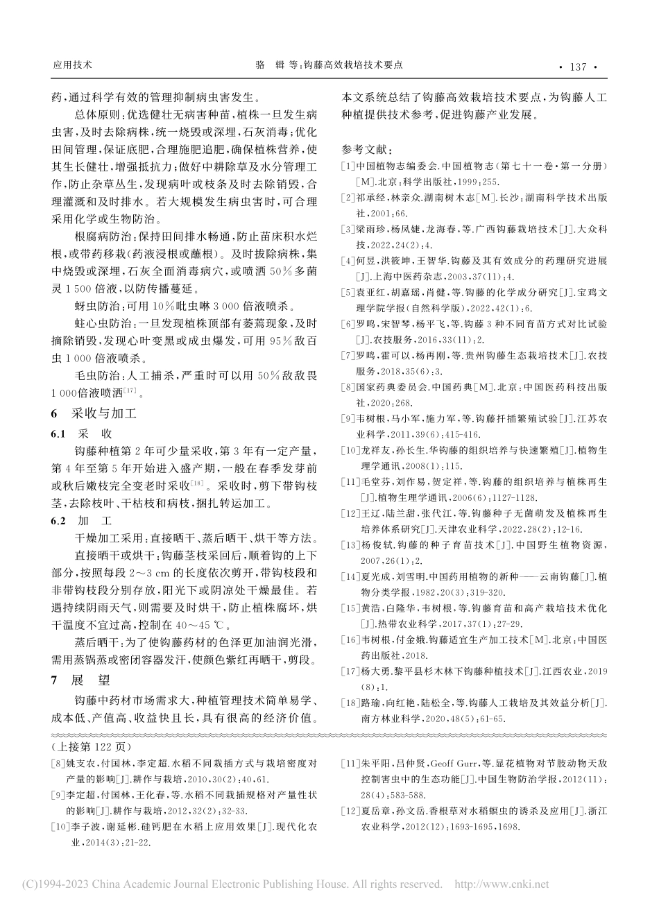 钩藤高效栽培技术要点_骆辑.pdf_第3页