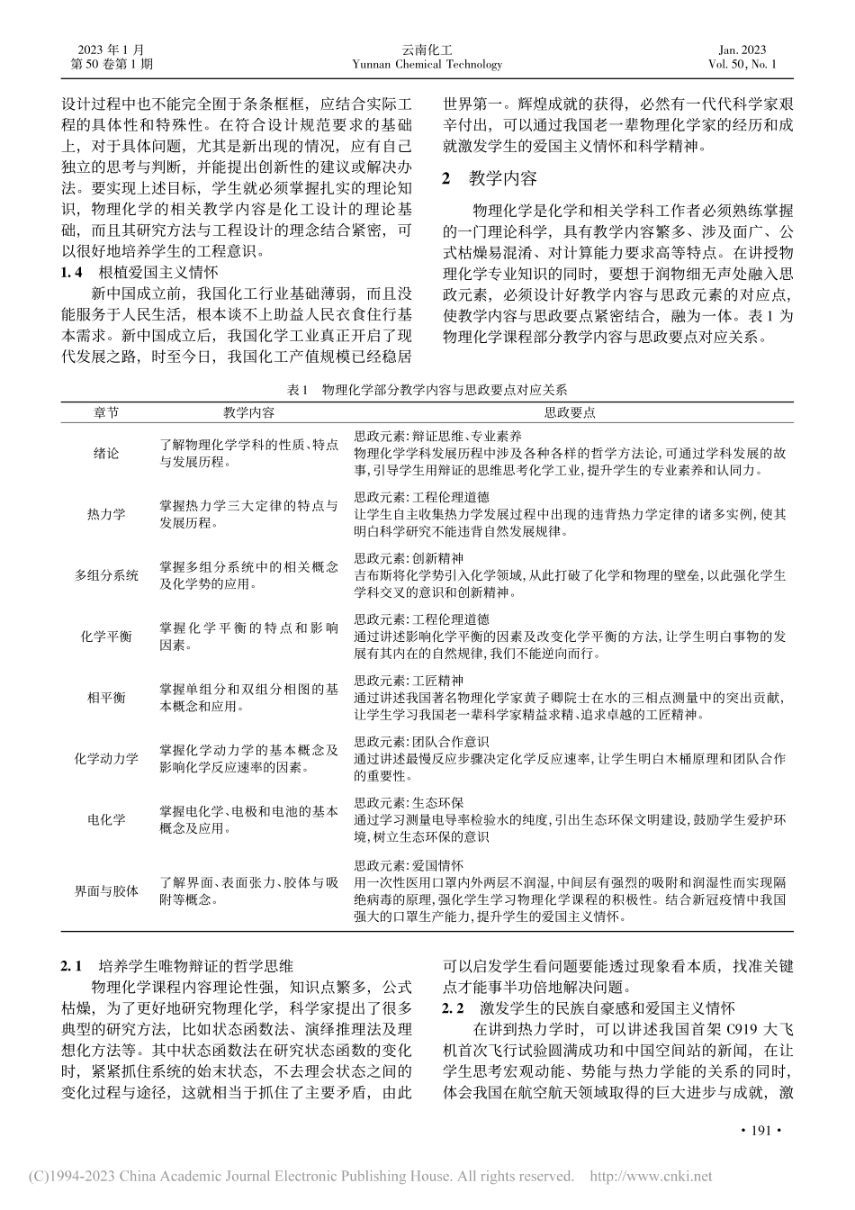 工程教育认证背景下物理化学课程思政教学改革探索_叶红勇.pdf_第2页