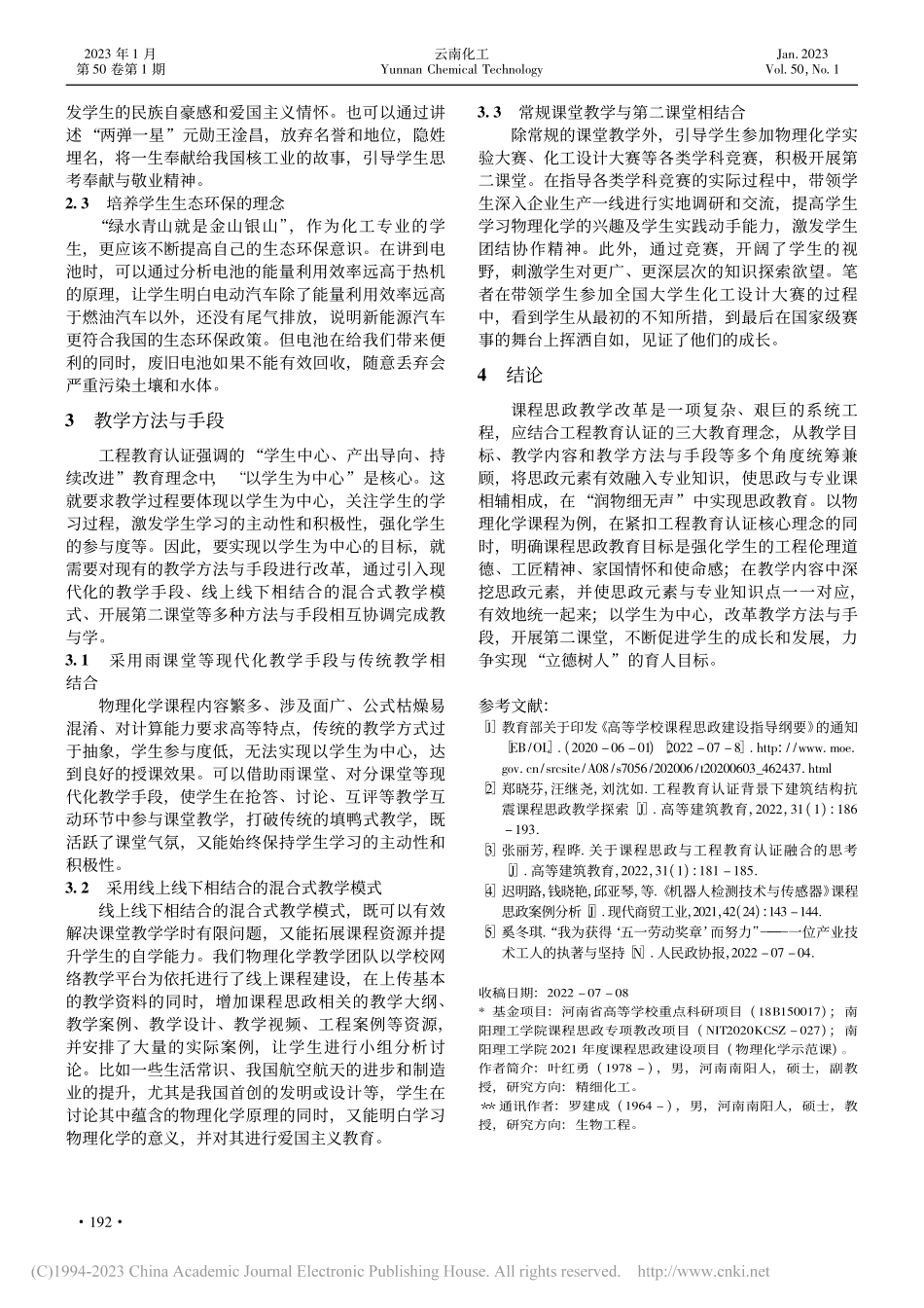 工程教育认证背景下物理化学课程思政教学改革探索_叶红勇.pdf_第3页