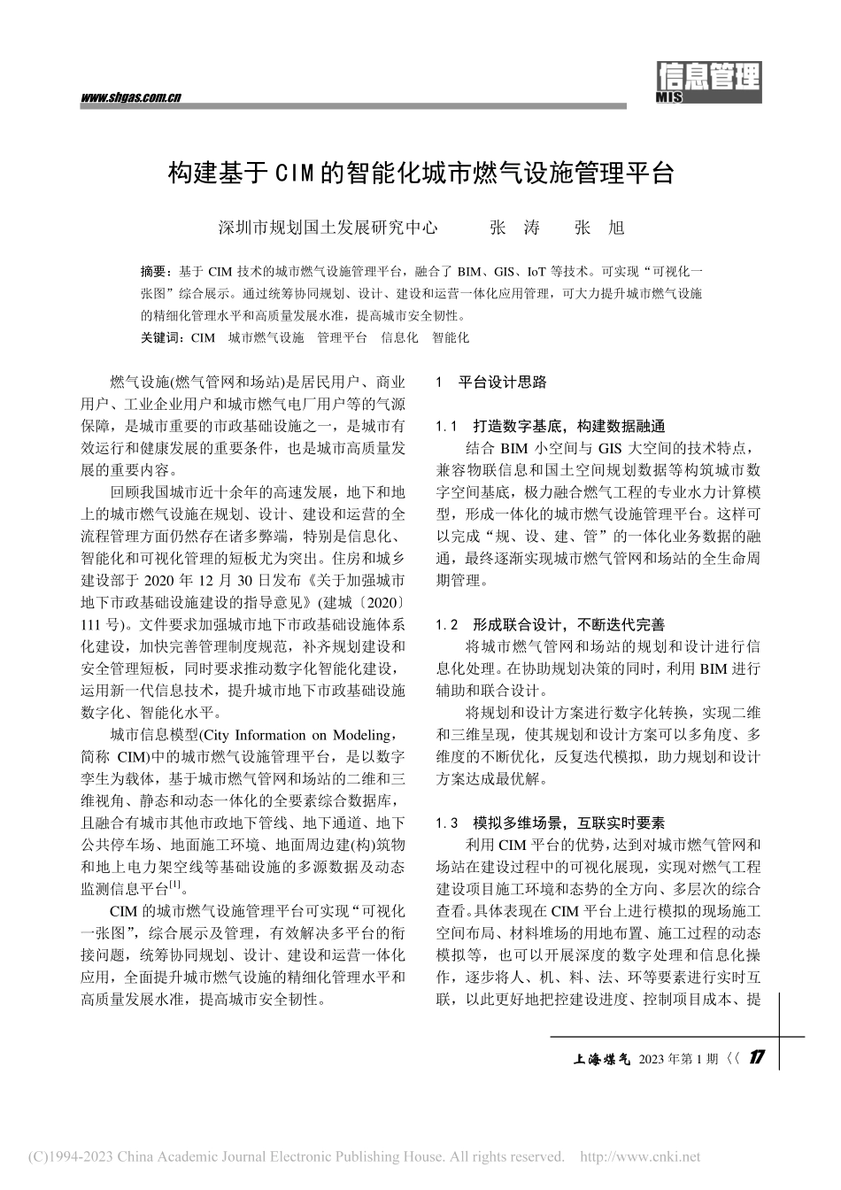 构建基于CIM的智能化城市燃气设施管理平台_张涛.pdf_第1页