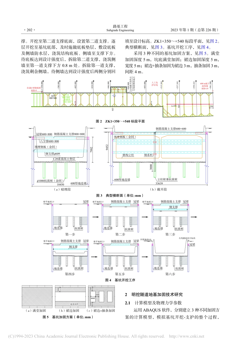 拱北明挖隧道超大基坑地基加固方案研究_陈飞飞.pdf_第2页
