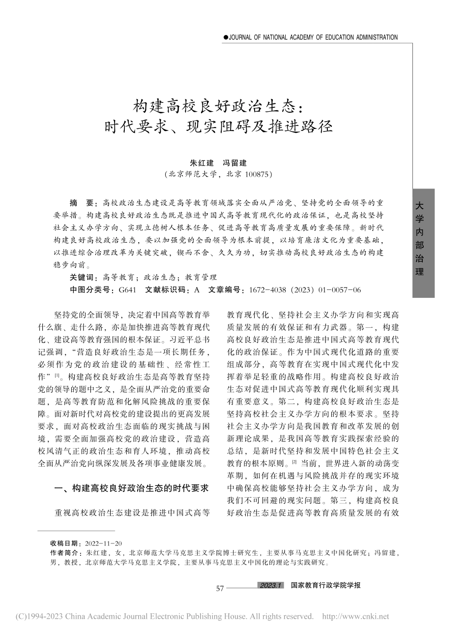 构建高校良好政治生态：时代要求、现实阻碍及推进路径_朱红建.pdf_第1页