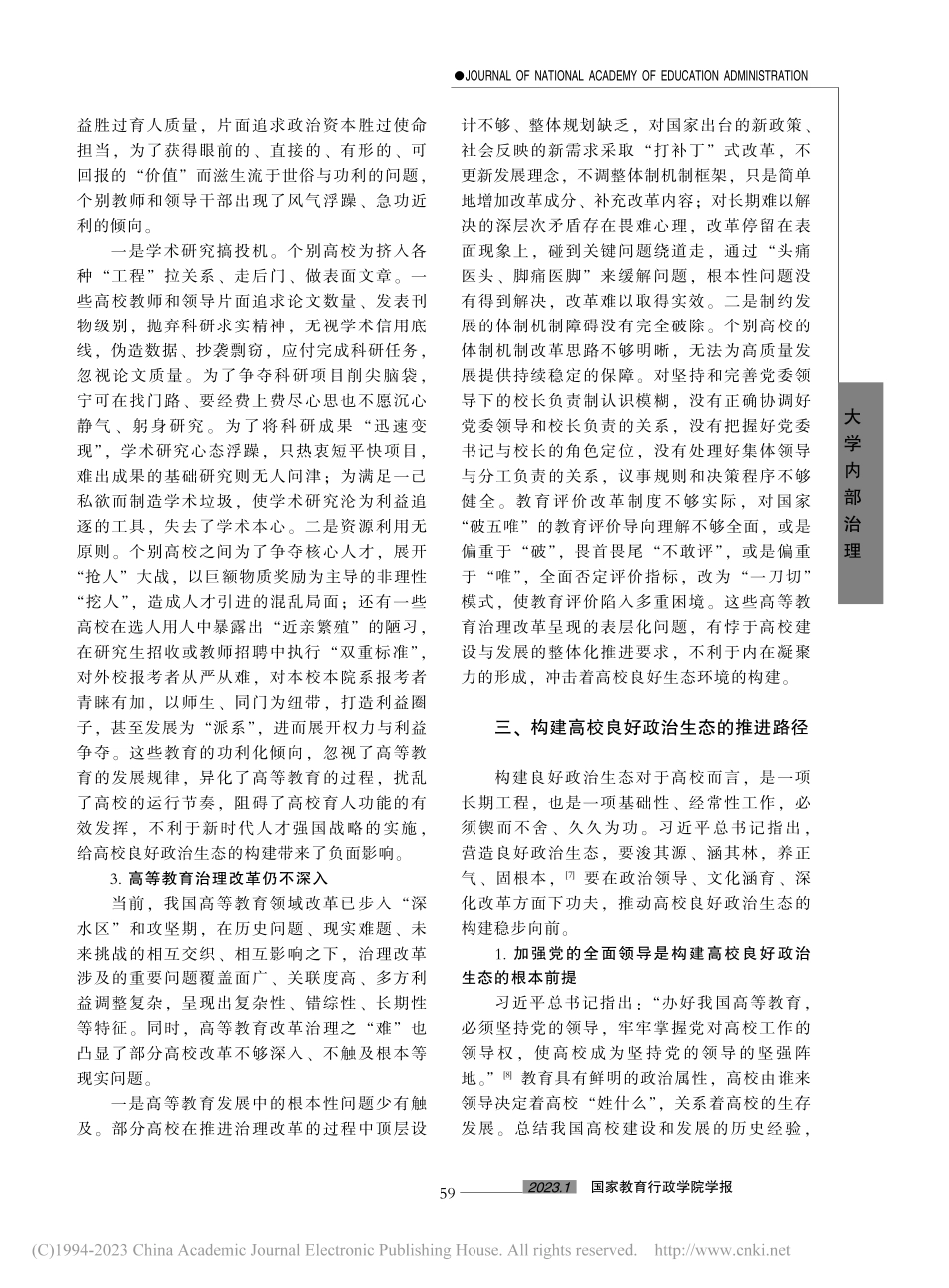 构建高校良好政治生态：时代要求、现实阻碍及推进路径_朱红建.pdf_第3页