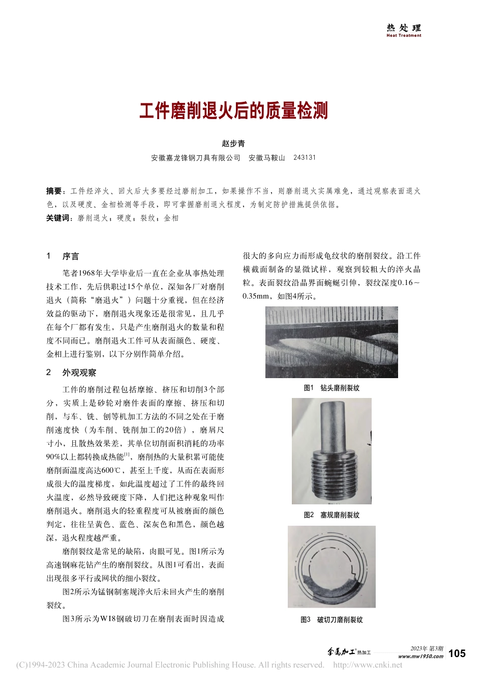 工件磨削退火后的质量检测_赵步青.pdf_第1页