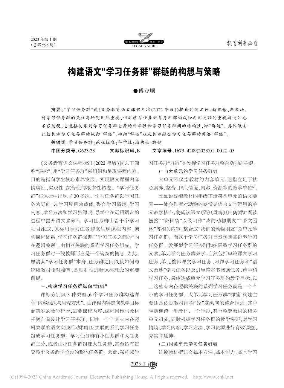 构建语文“学习任务群”群链的构想与策略_傅登顺.pdf_第1页