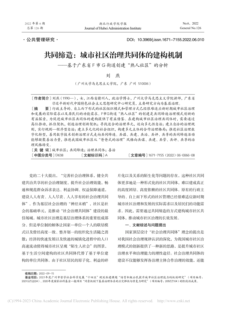 共同缔造：城市社区治理共同...街道创建“熟人社区”的分析_刘燕.pdf_第1页