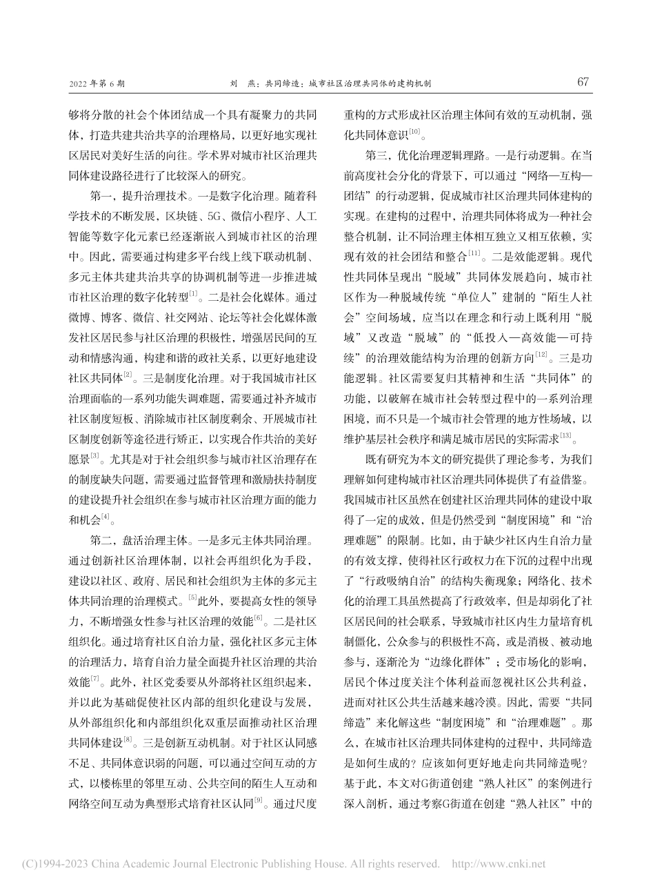 共同缔造：城市社区治理共同...街道创建“熟人社区”的分析_刘燕.pdf_第2页