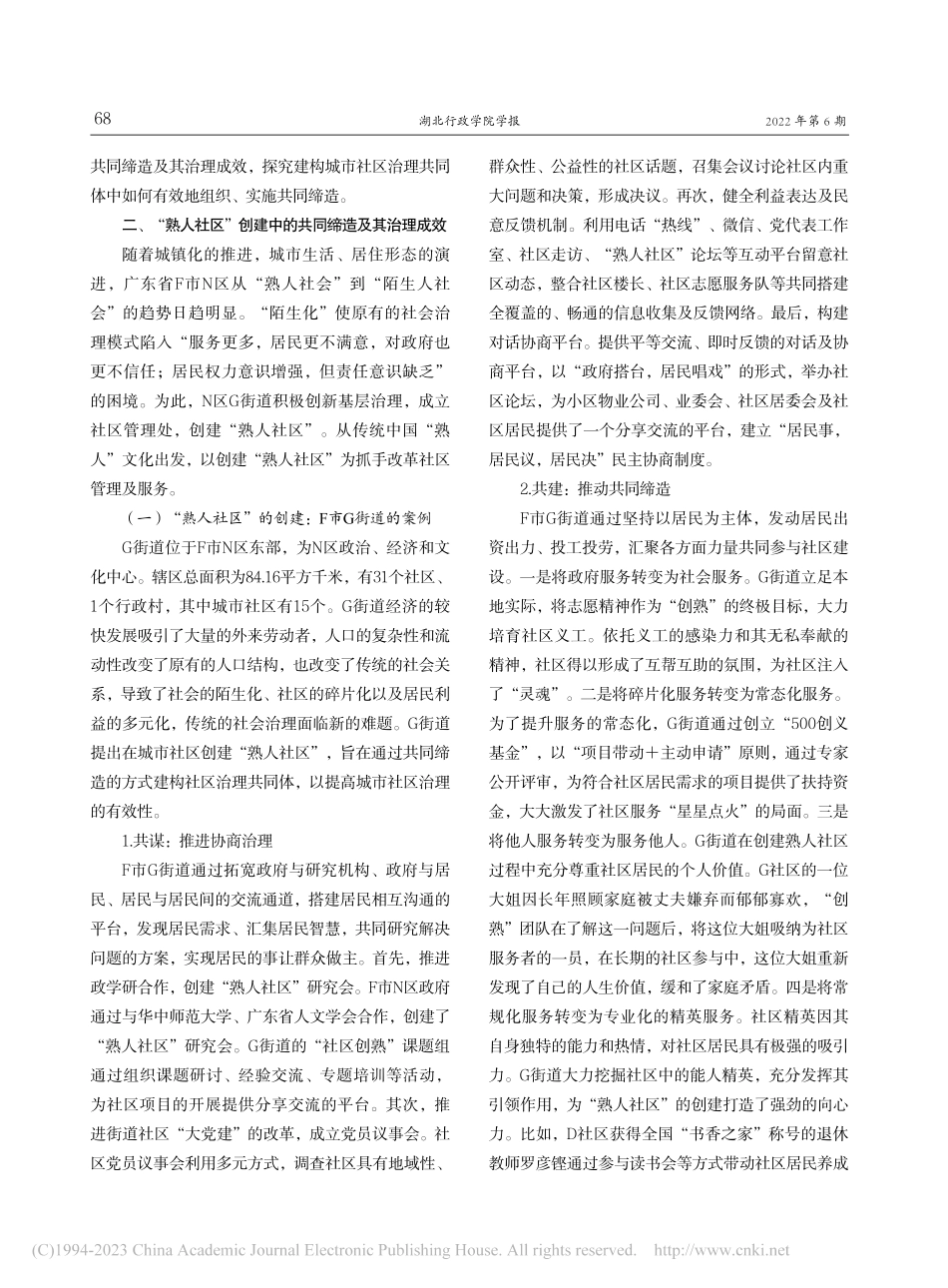 共同缔造：城市社区治理共同...街道创建“熟人社区”的分析_刘燕.pdf_第3页
