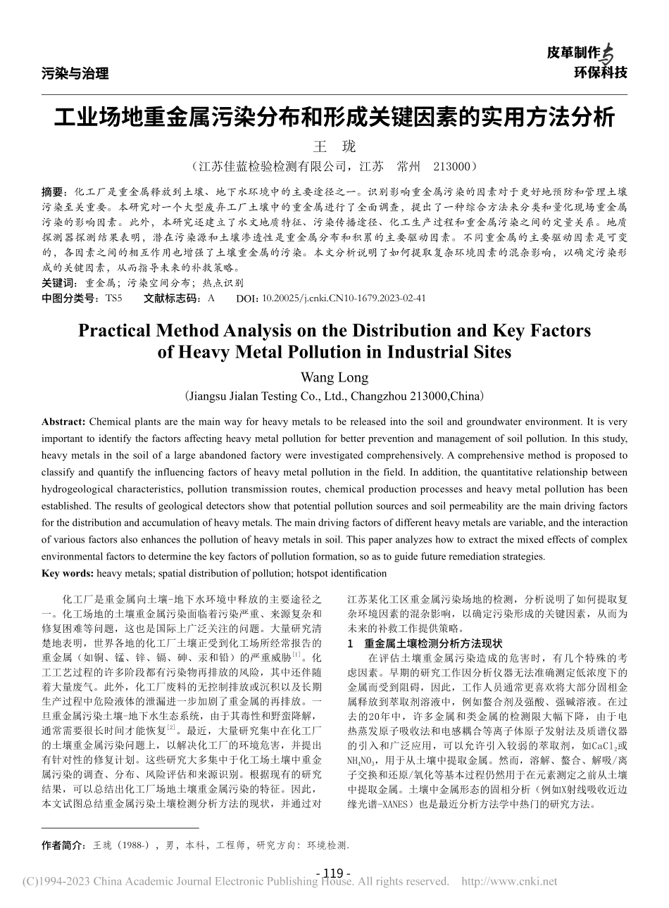 工业场地重金属污染分布和形成关键因素的实用方法分析_王珑.pdf_第1页