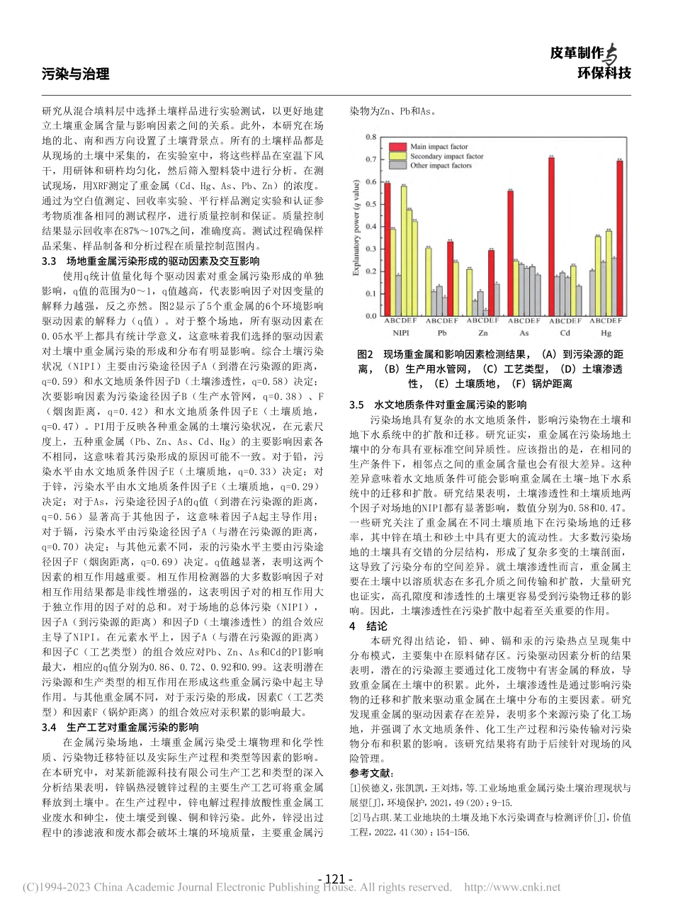 工业场地重金属污染分布和形成关键因素的实用方法分析_王珑.pdf_第3页