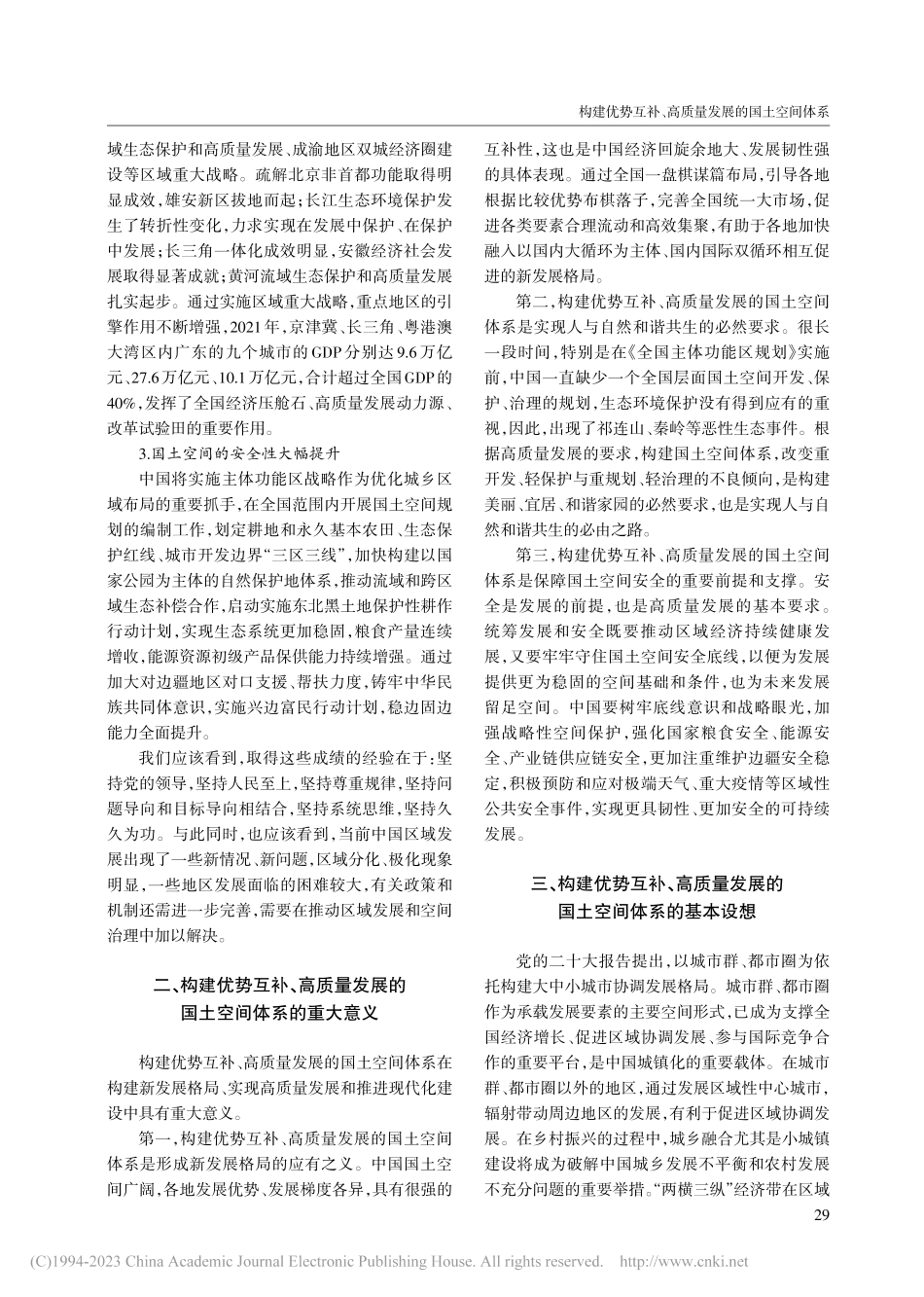 构建优势互补、高质量发展的国土空间体系_肖金成.pdf_第2页
