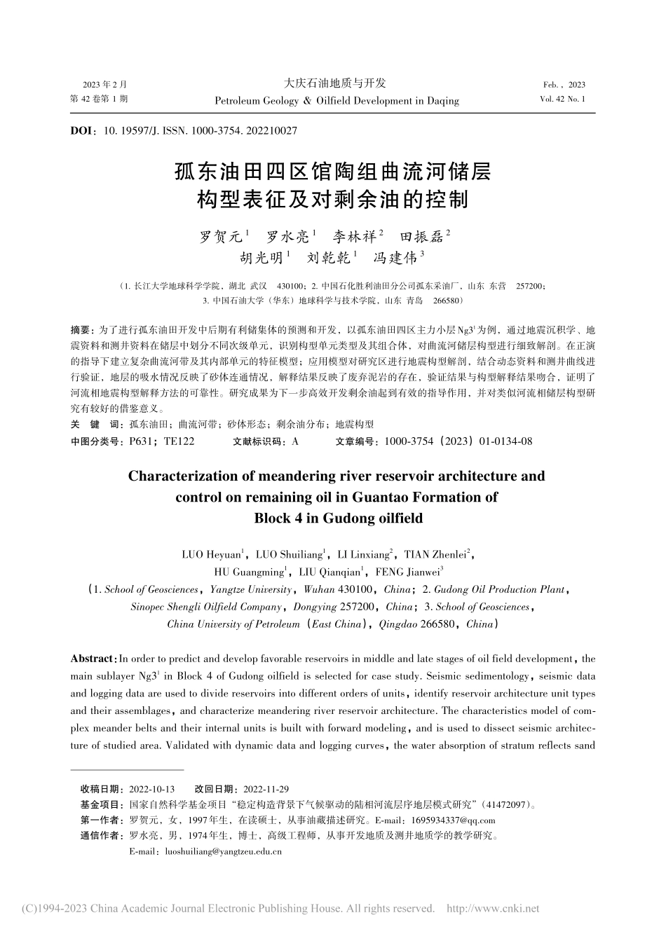 孤东油田四区馆陶组曲流河储层构型表征及对剩余油的控制_罗贺元.pdf_第1页