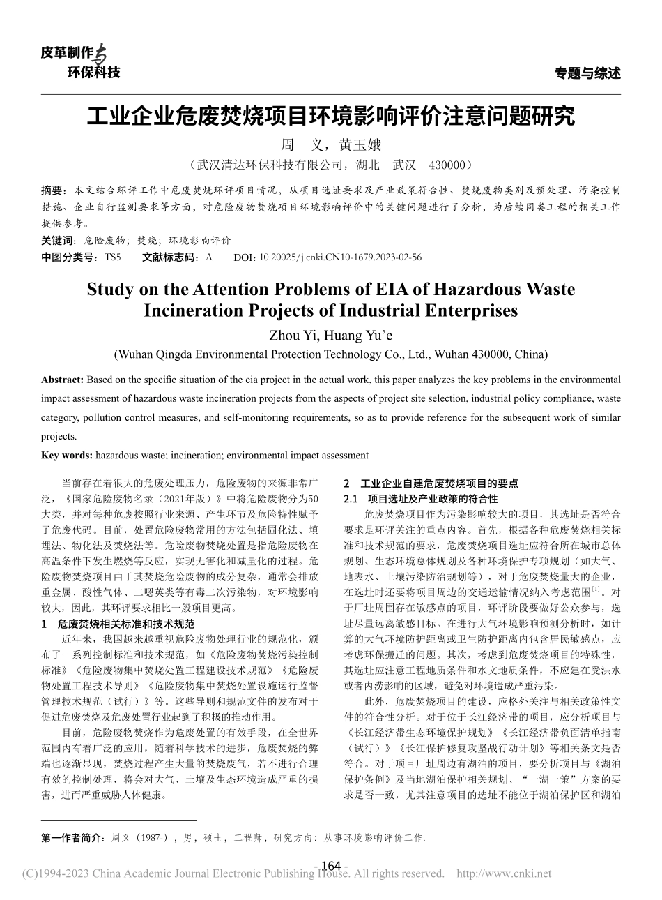 工业企业危废焚烧项目环境影响评价注意问题研究_周义.pdf_第1页