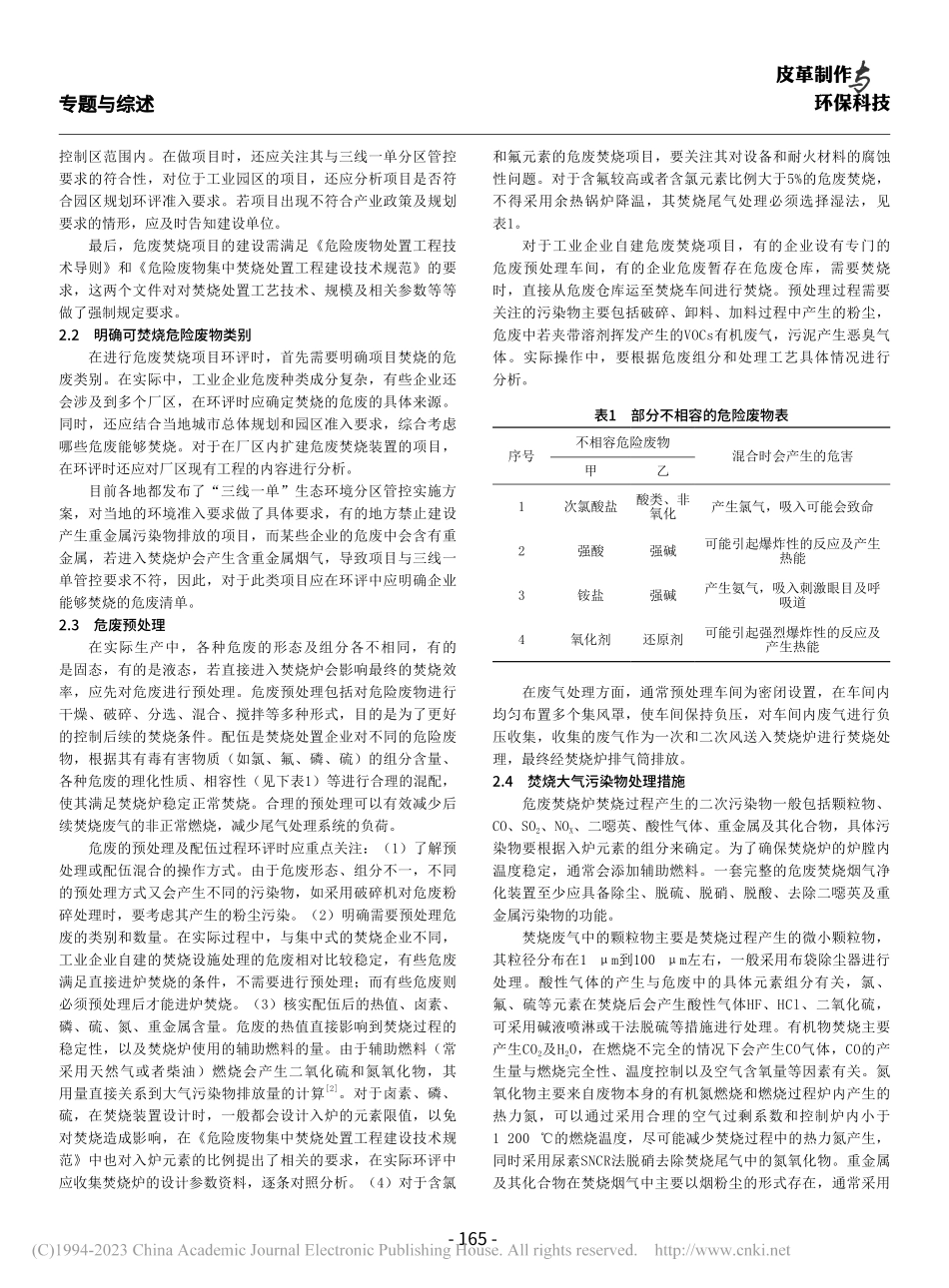 工业企业危废焚烧项目环境影响评价注意问题研究_周义.pdf_第2页