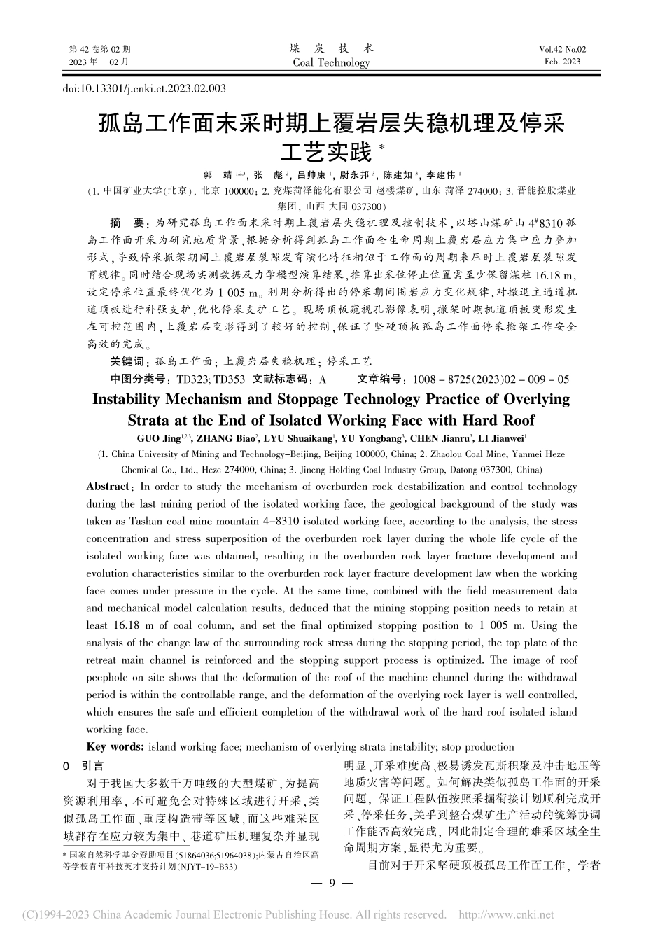 孤岛工作面末采时期上覆岩层失稳机理及停采工艺实践_郭靖.pdf_第1页
