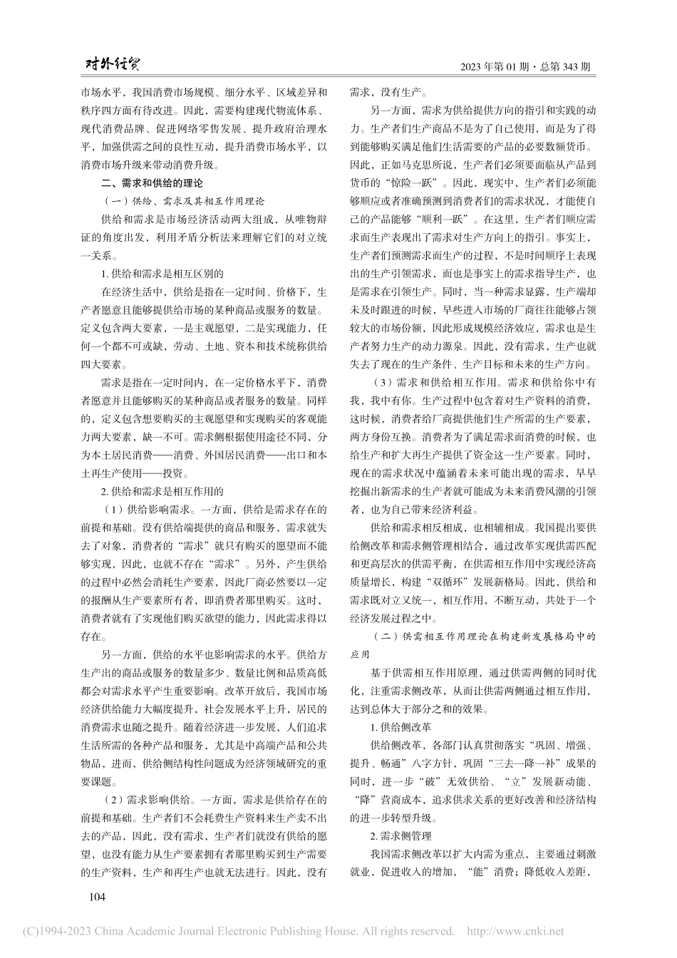 供给侧与需求侧互动下国内消费市场升级研究_余雨倩.pdf_第2页