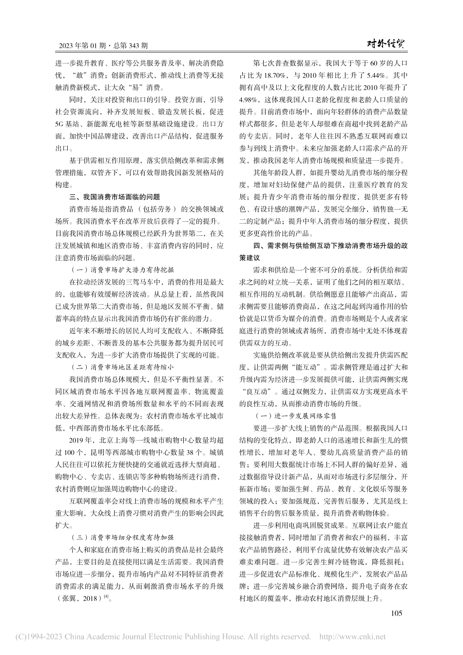 供给侧与需求侧互动下国内消费市场升级研究_余雨倩.pdf_第3页