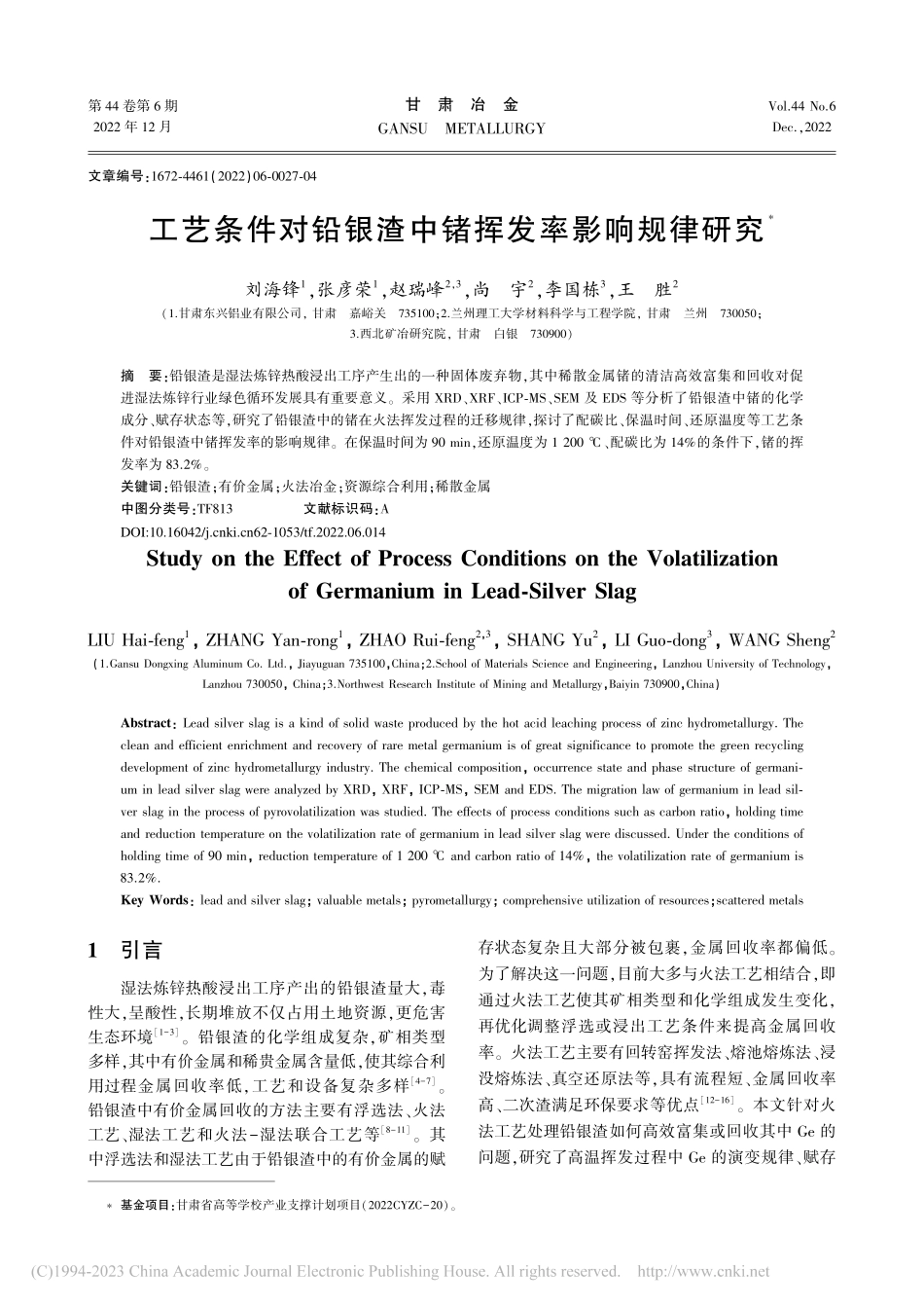 工艺条件对铅银渣中锗挥发率影响规律研究_刘海锋.pdf_第1页