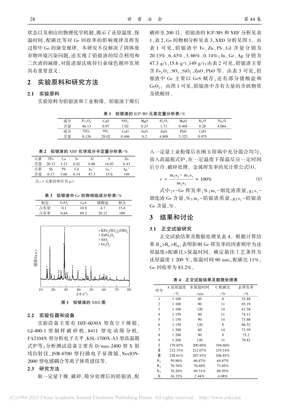 工艺条件对铅银渣中锗挥发率影响规律研究_刘海锋.pdf_第2页