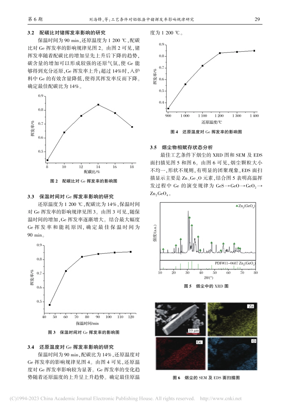 工艺条件对铅银渣中锗挥发率影响规律研究_刘海锋.pdf_第3页