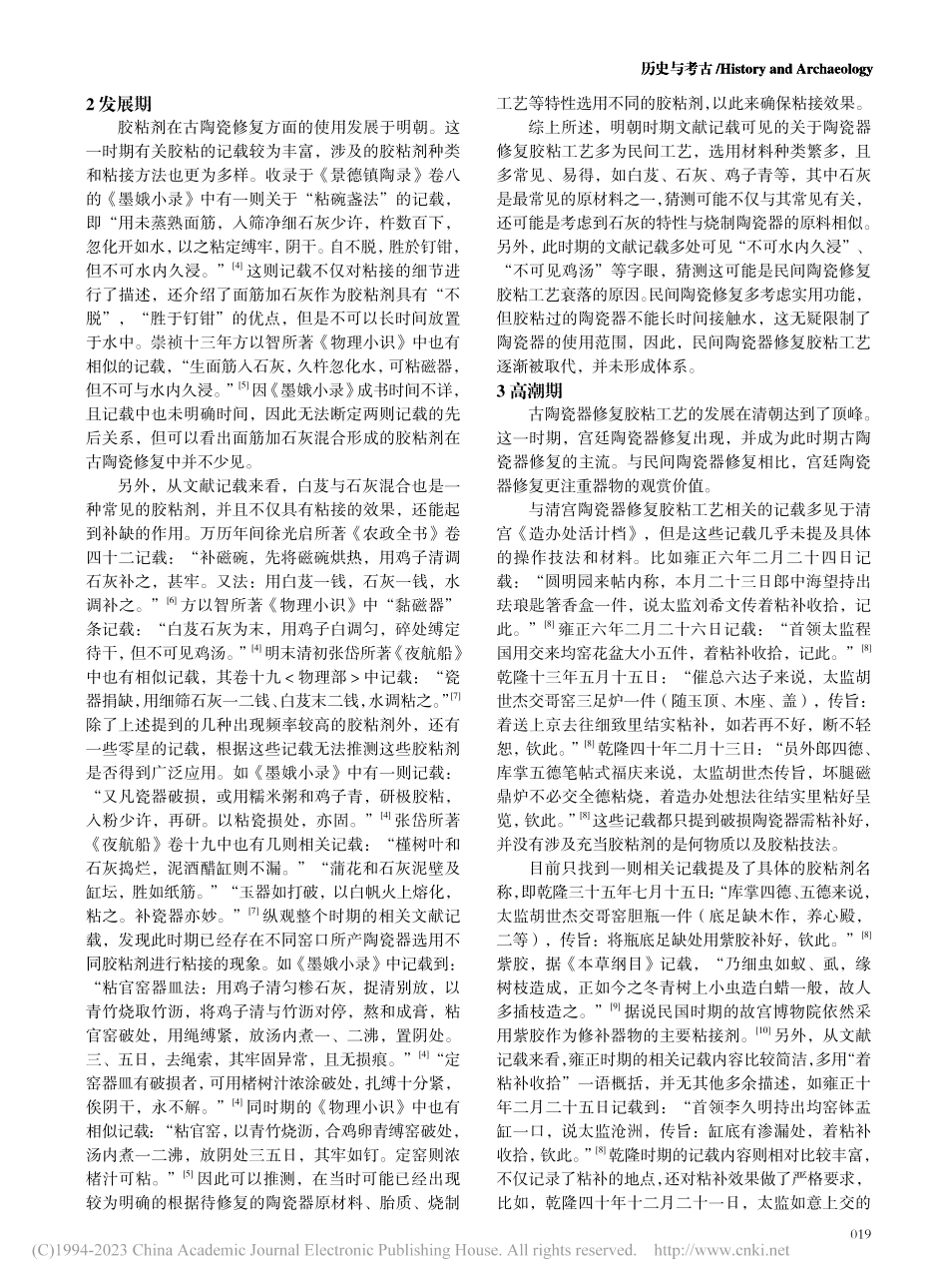 古文献中传统古陶瓷修复胶粘工艺概述_田琪.pdf_第2页