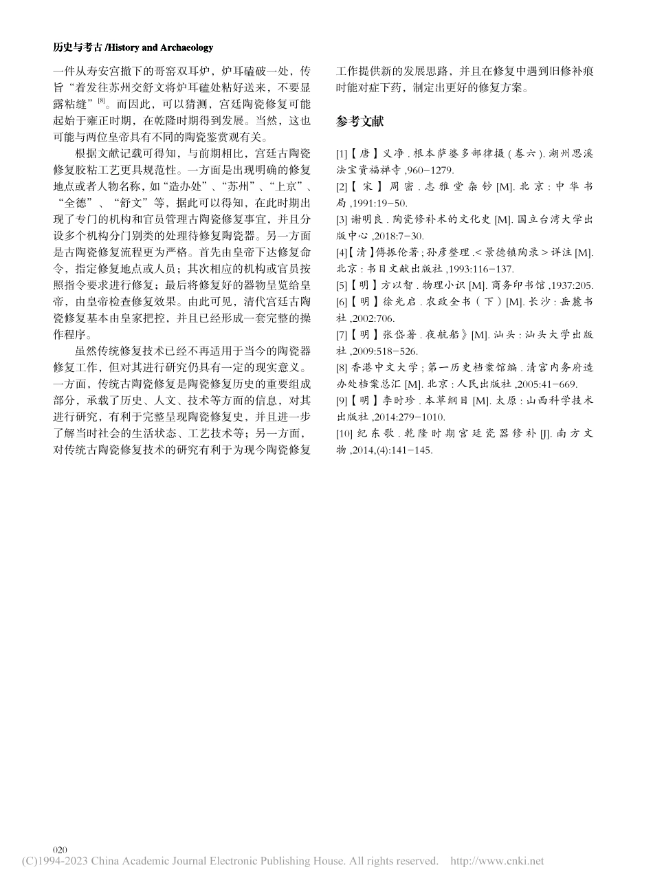 古文献中传统古陶瓷修复胶粘工艺概述_田琪.pdf_第3页