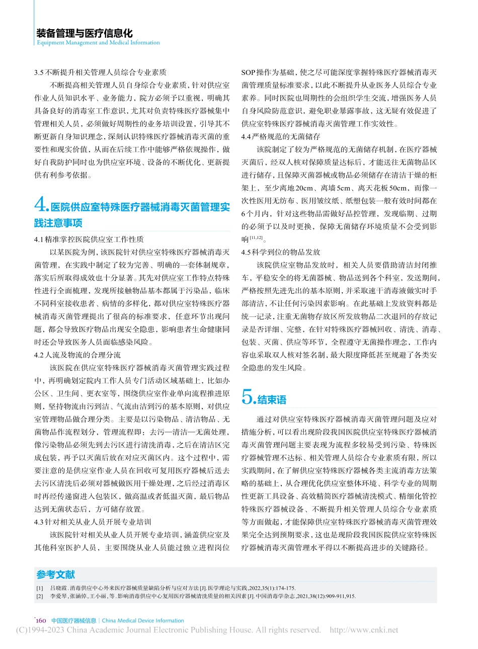 供应室特殊医疗器械消毒灭菌管理问题及应对措施_吴芝芝.pdf_第3页