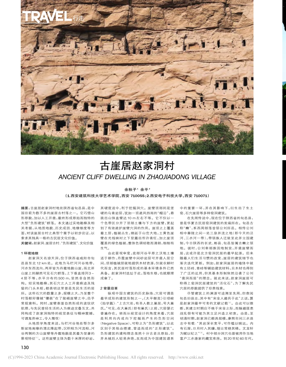 古崖居赵家洞村_余秋子.pdf_第1页