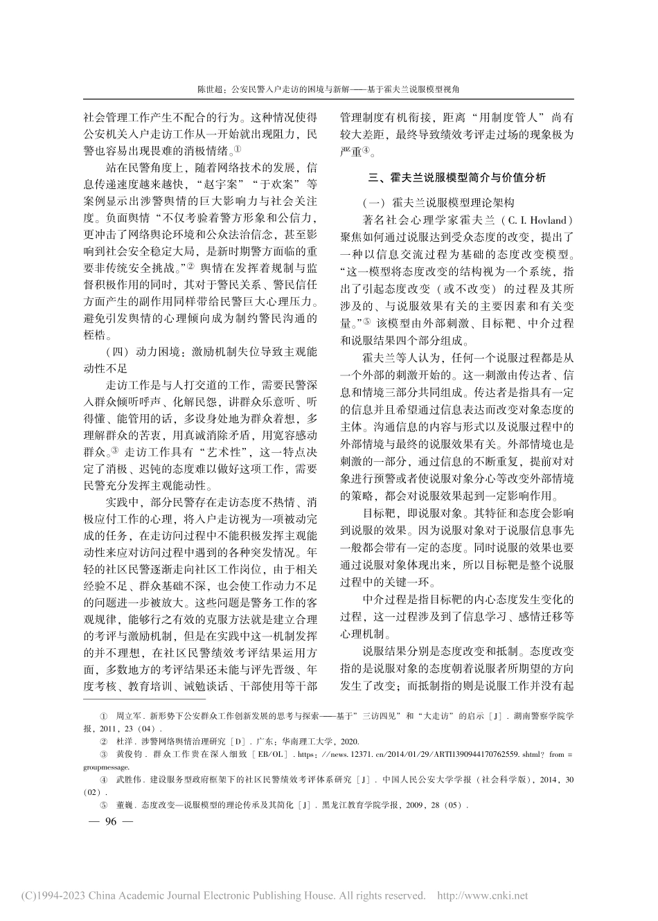 公安民警入户走访的困境与新...——基于霍夫兰说服模型视角_陈世超.pdf_第3页