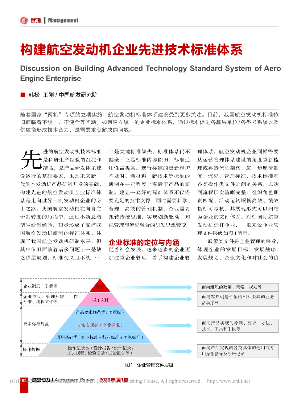 构建航空发动机企业先进技术标准体系_韩松.pdf_第1页