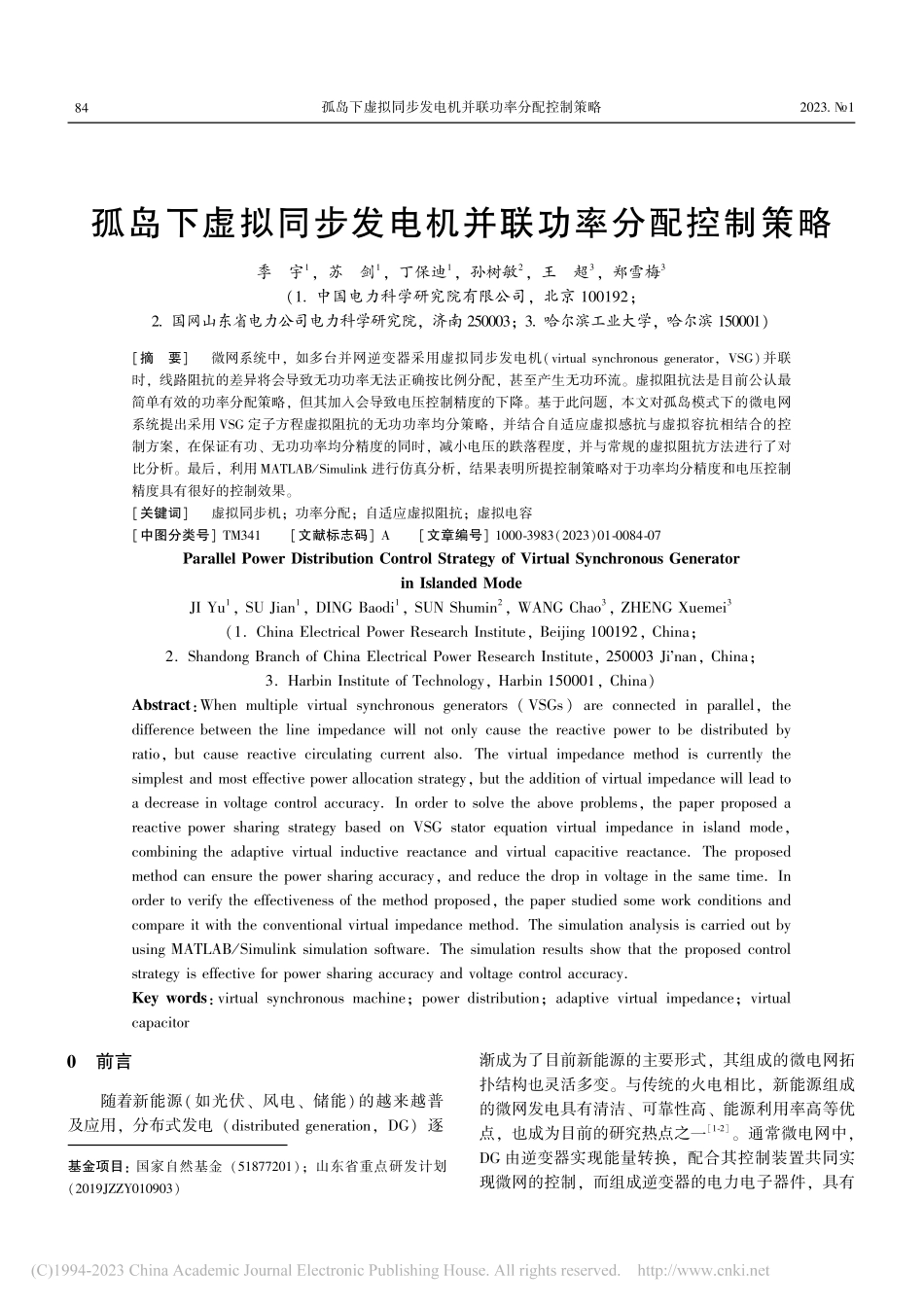 孤岛下虚拟同步发电机并联功率分配控制策略_季宇.pdf_第1页