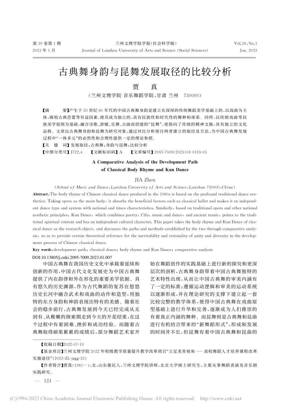 古典舞身韵与昆舞发展取径的比较分析_贾真.pdf_第1页