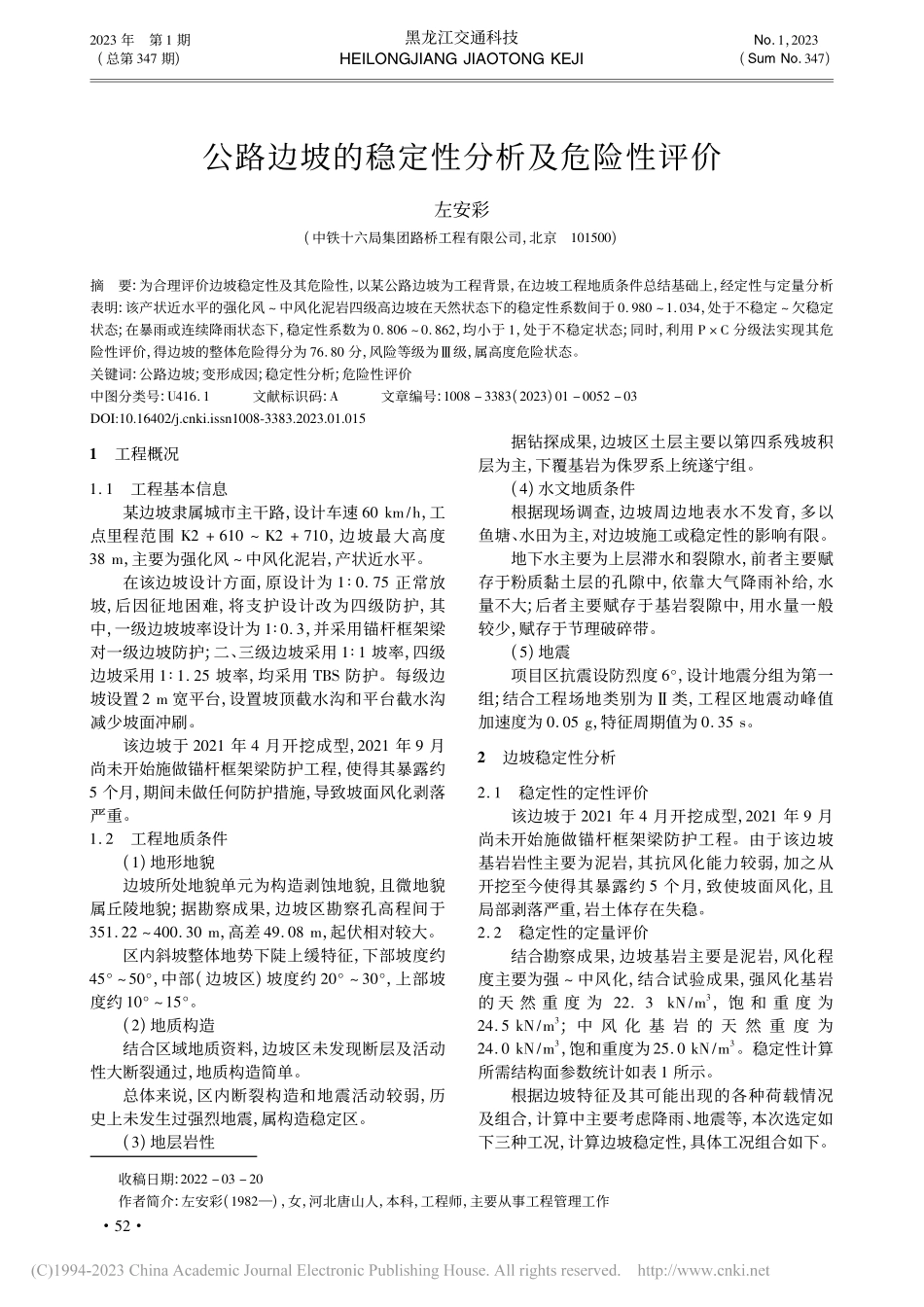 公路边坡的稳定性分析及危险性评价_左安彩.pdf_第1页