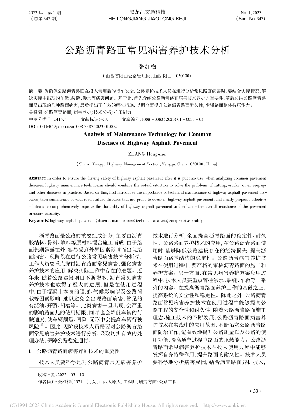公路沥青路面常见病害养护技术分析_张红梅.pdf_第1页