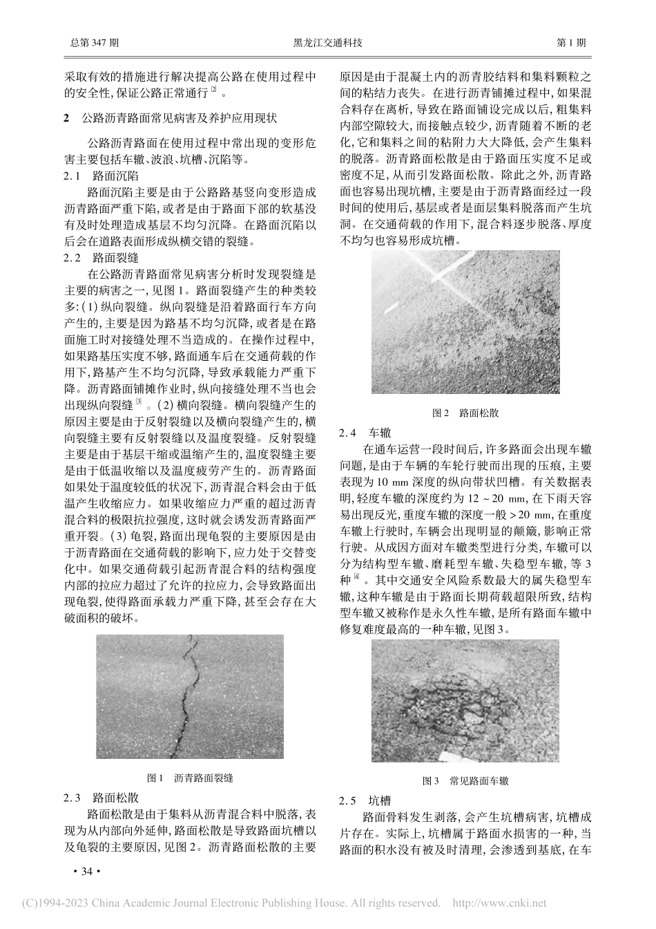 公路沥青路面常见病害养护技术分析_张红梅.pdf_第2页