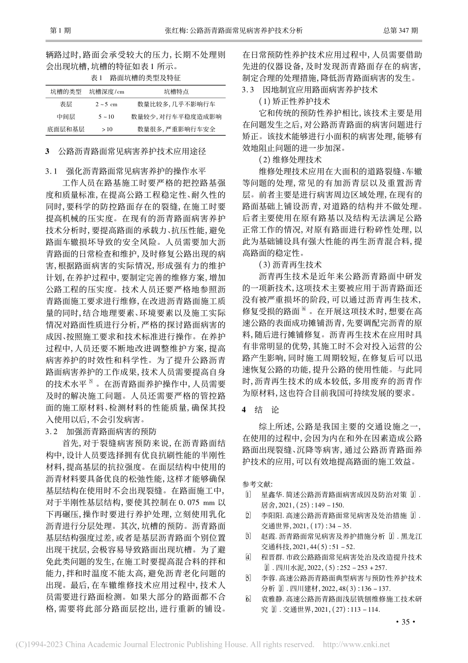 公路沥青路面常见病害养护技术分析_张红梅.pdf_第3页