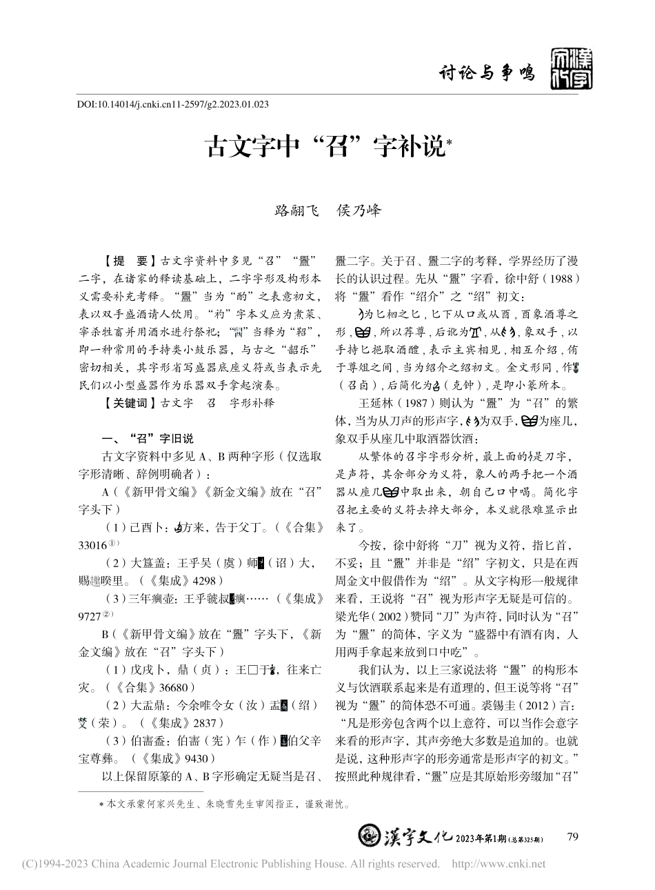 古文字中“召”字补说_路翮飞.pdf_第1页