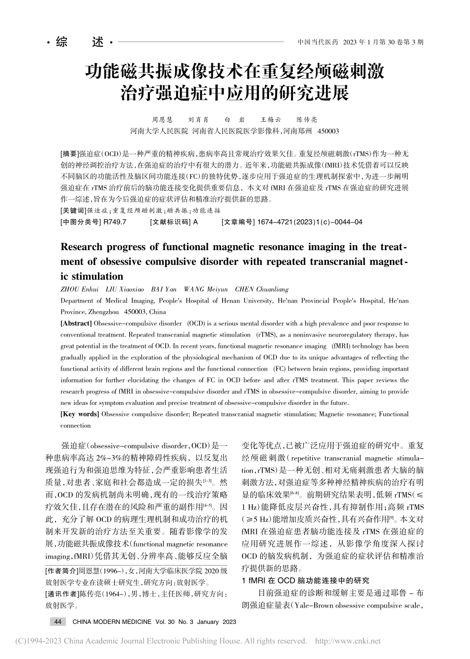 功能磁共振成像技术在重复经...治疗强迫症中应用的研究进展_周恩慧.pdf_第1页