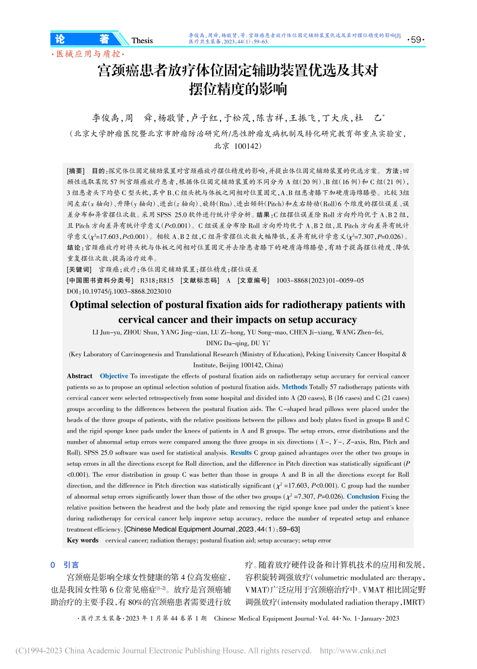宫颈癌患者放疗体位固定辅助...置优选及其对摆位精度的影响_李俊禹.pdf_第1页