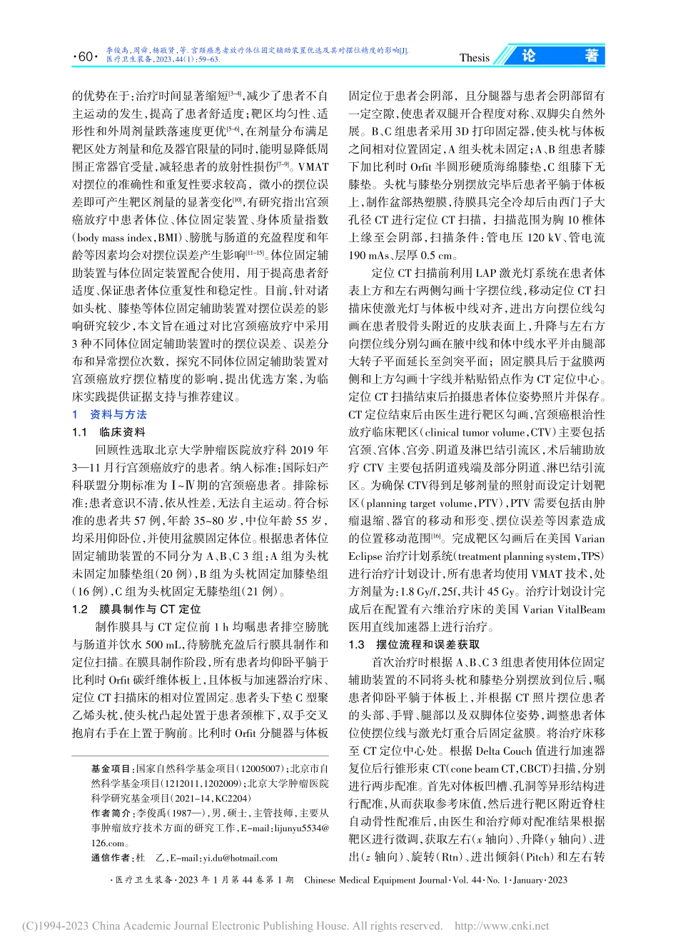 宫颈癌患者放疗体位固定辅助...置优选及其对摆位精度的影响_李俊禹.pdf_第2页