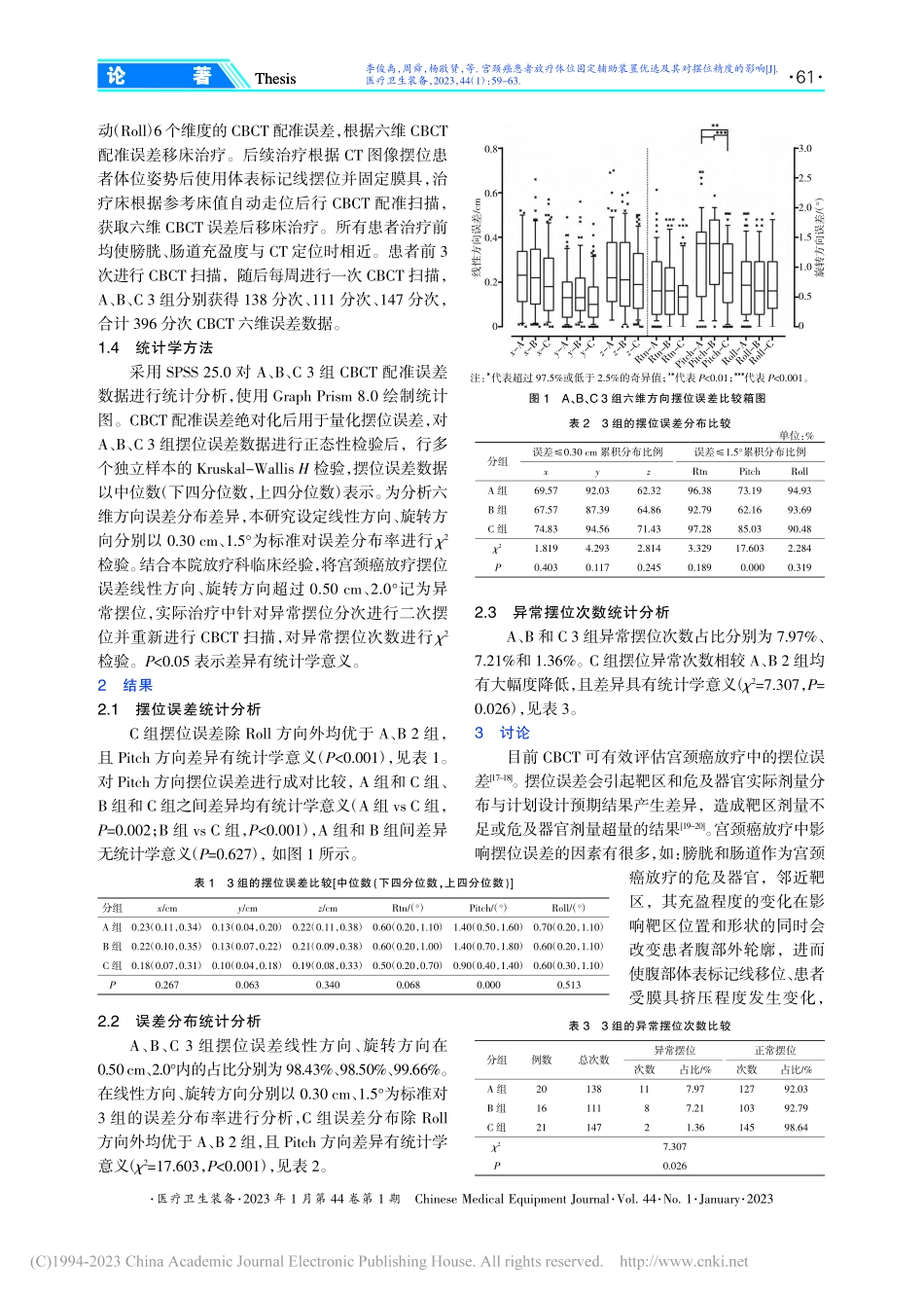 宫颈癌患者放疗体位固定辅助...置优选及其对摆位精度的影响_李俊禹.pdf_第3页