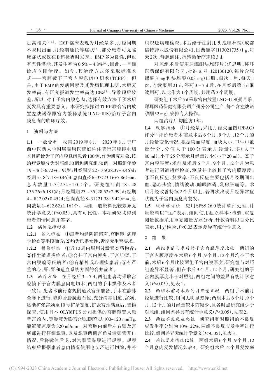 宫腔镜联合LNG-IUS治疗子宫内膜息肉临床观察_韦林.pdf_第2页